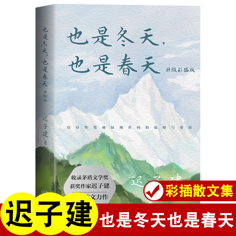 3册迟子建散文集 [正版]也是冬天也是春天 迟子建散文集原来姹紫嫣红开遍云烟过客我的世界下雪了锁在深处蜜光明于低头一瞬精高清大图