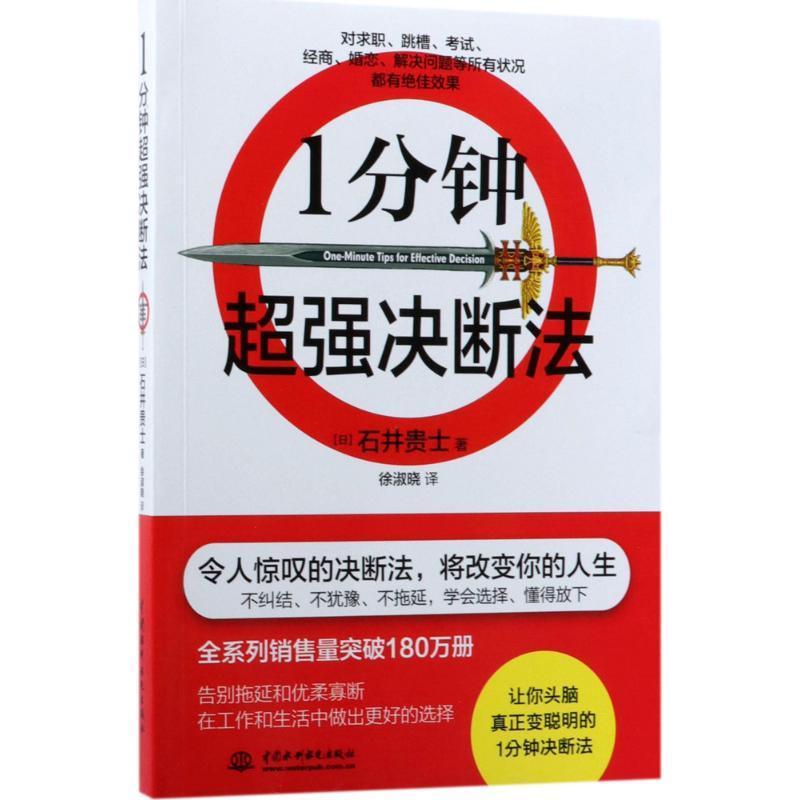 正版新书]1分钟超强决断法石井贵士9787517058502