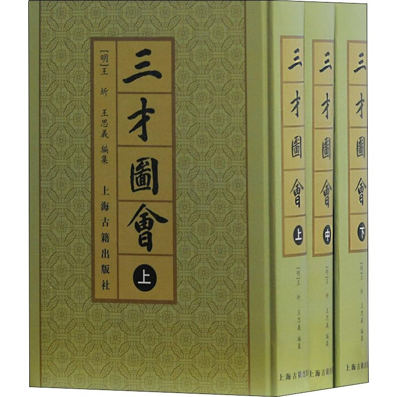 醉染图书三才图会(3册)9787532503193高清大图