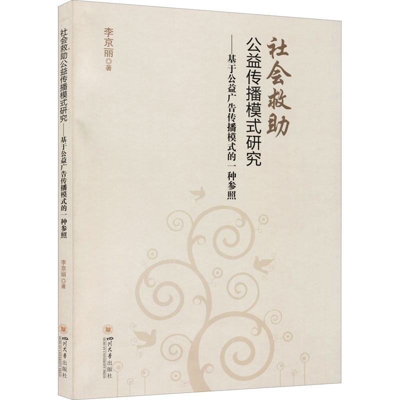 【M】社会救助公益传播模式研究——基于公益广告传播模式的一种参照 李京丽 著 -9787569032727