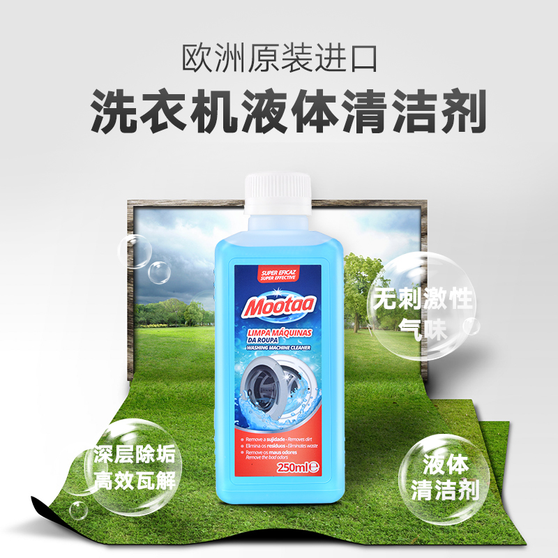 膜太(MOOTAA)欧洲原装进口洗衣机清洗剂250ml滚筒波轮洗衣机槽清洁剂
