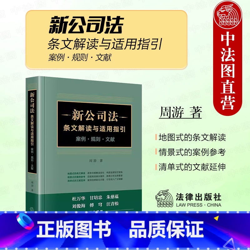 新公司法条文解读与适用指引 【正版】 2024新公司法条文解读与适用指引 案例 规则 文献 周游 公司法条文解读案例参考