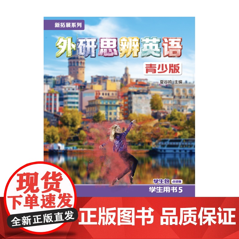 [外研社]新拓展系列外研思辨英语青少版学生包5点读版(学生用书+练习册)高清大图