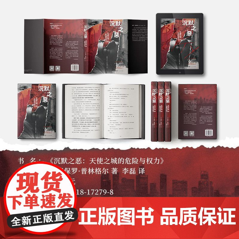 精装双封]万有引力 沉默之恶:天使之城的危险与权力纪实文学好人的沉默保罗·普林格尔新闻调查犯罪利益交换输送名利特权普利策