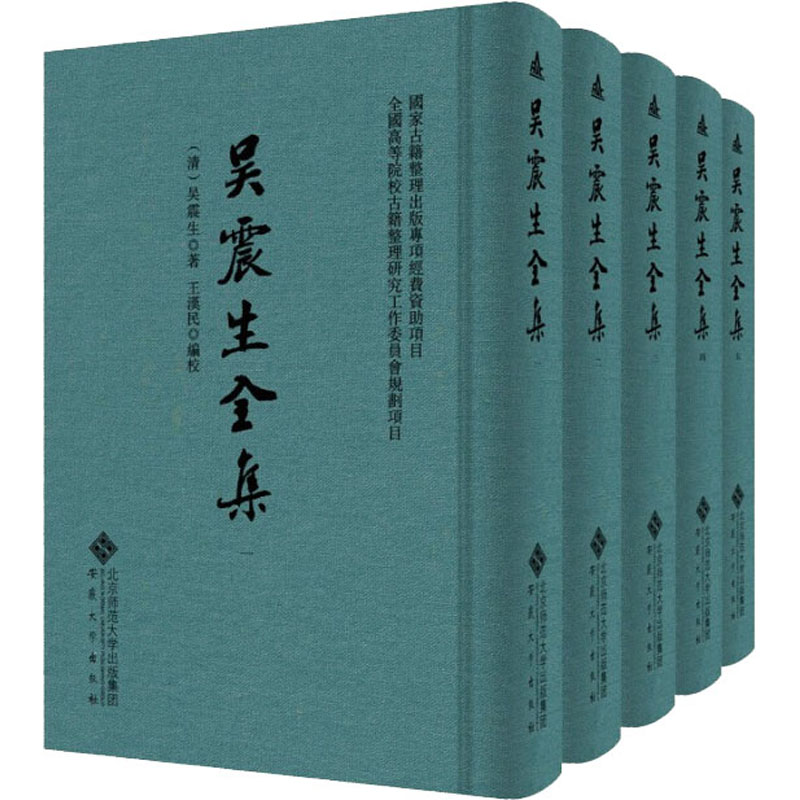 醉染图书吴震生全集(1-5)9787566420503高清大图