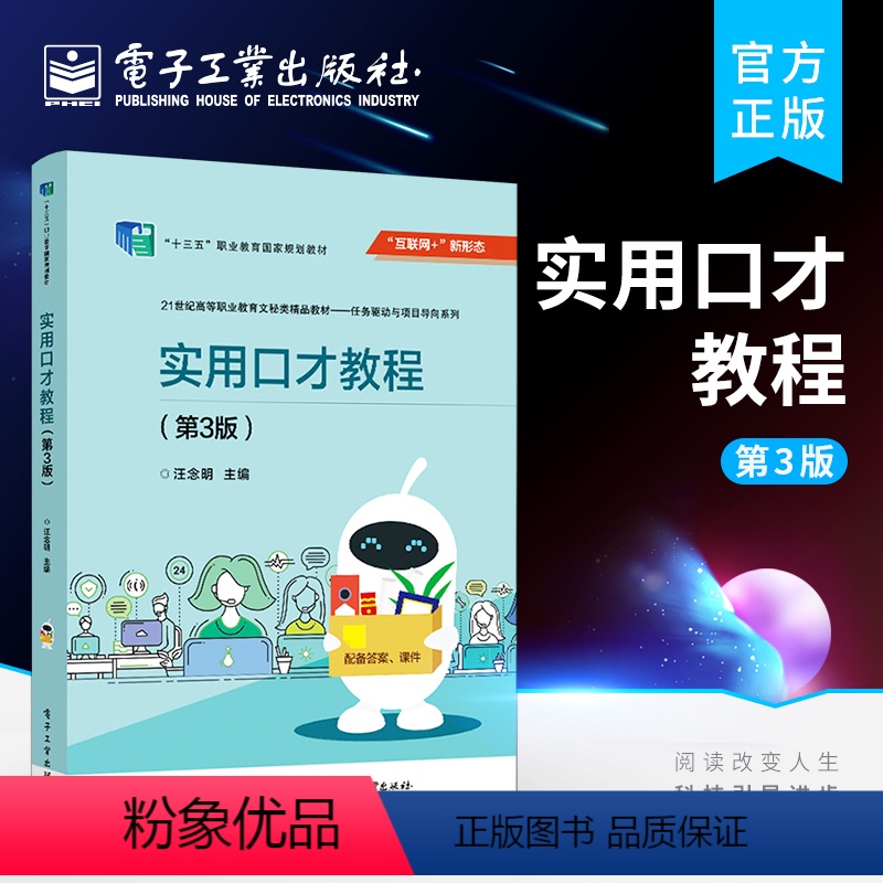 【正版】实用口才教程(第3版)