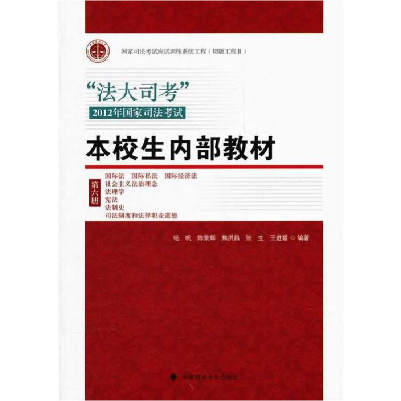 正版新书】“法大司考”2012年国家司法考试本校生内部教材(第六