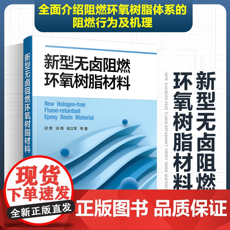 新型无卤阻燃环氧树脂材料 新型无卤阻燃环氧树脂材料制备 表征及性能 阻燃 无卤 环氧树脂 磷杂菲 硅氧烷双基化合物阻燃环高清大图