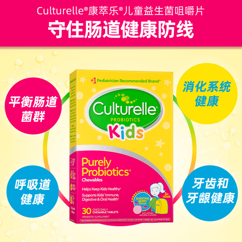 康萃乐(Culturelle) 进口儿童益生菌咀嚼片 30片/盒装 营养素 3-12岁[25年11月]