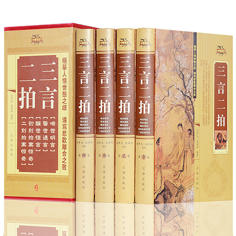 [正版]精装三言两拍 三言二拍全套 足本无删减古典小说全集 警世通言喻世明言醒世恒言初刻二刻拍案惊奇 中华崇文书局冯梦高清大图
