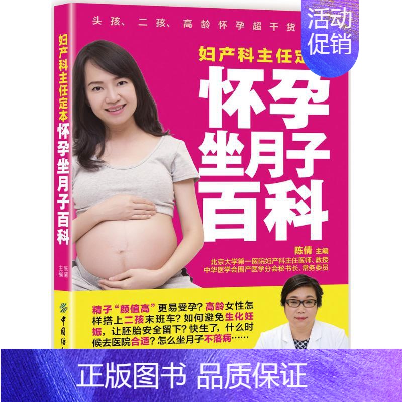 【正版】妇产科主任定本怀孕坐月子百科 陈倩 主编 著 妇幼保健 生活 图书