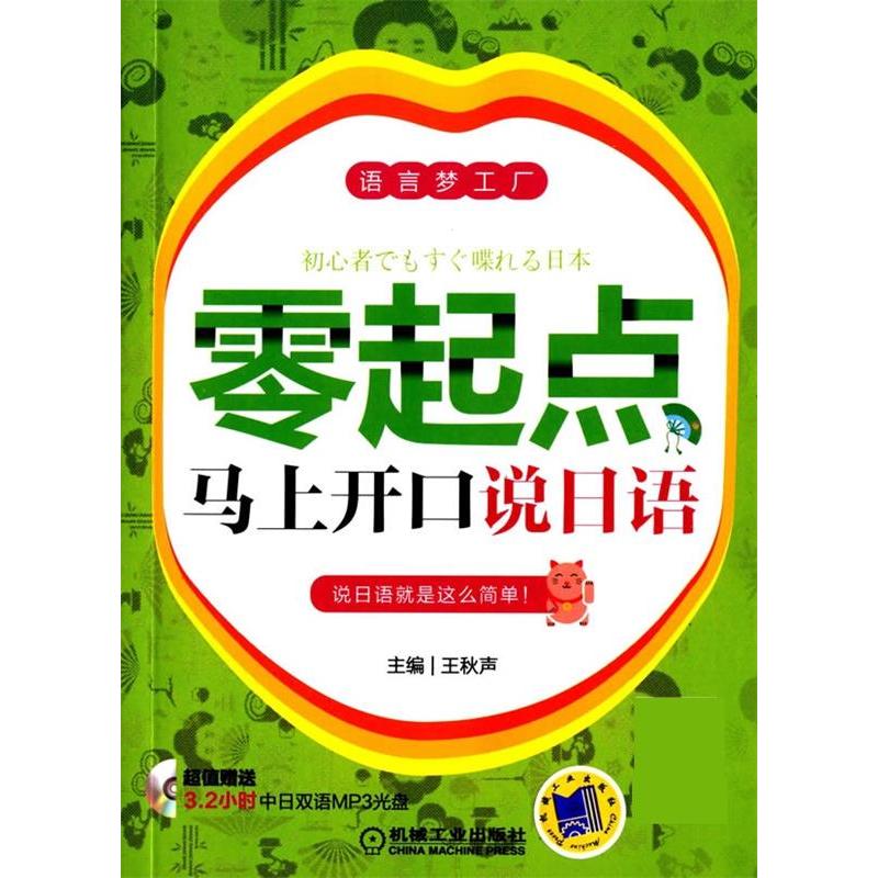 正版新书]零起点马上开口说日语-语言梦工厂-(含1CD)王秋声97871高清大图