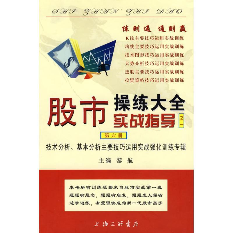 正版新书】股市操练大全实战指导之一(第6册)黎航9787542625854