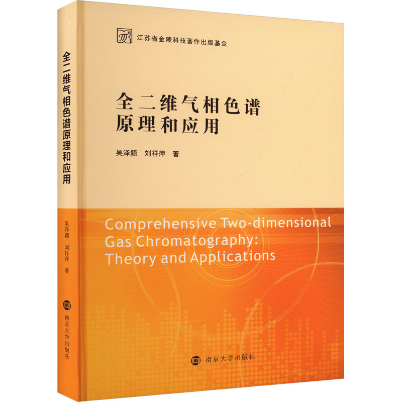 [M]全二维气相色谱原理和应用-9787305249778高清大图