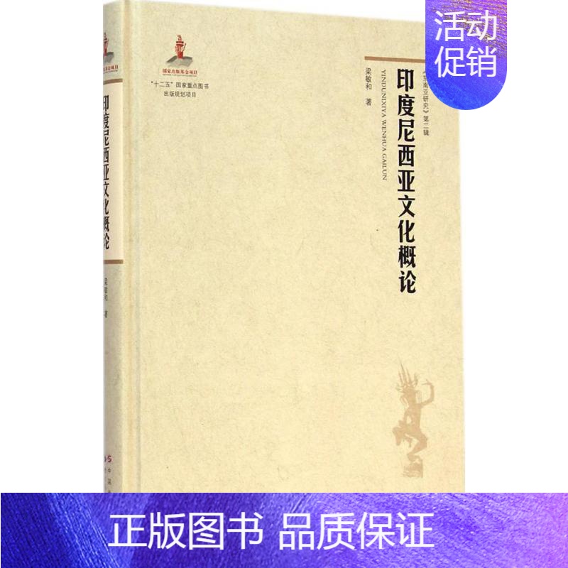 【正版】文轩印度尼西亚文化概论 梁敏和 著 世界图书出版公司 书籍 书店