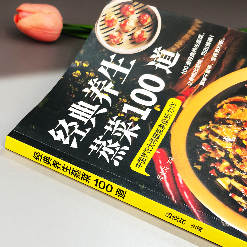 [7册]养生蒸菜+家常菜+滋补汤+空气炸锅创意美食+蔬果汁+轻断食+瘦身料理 [正版] 经典养生蒸菜100道 邱克洪彩图