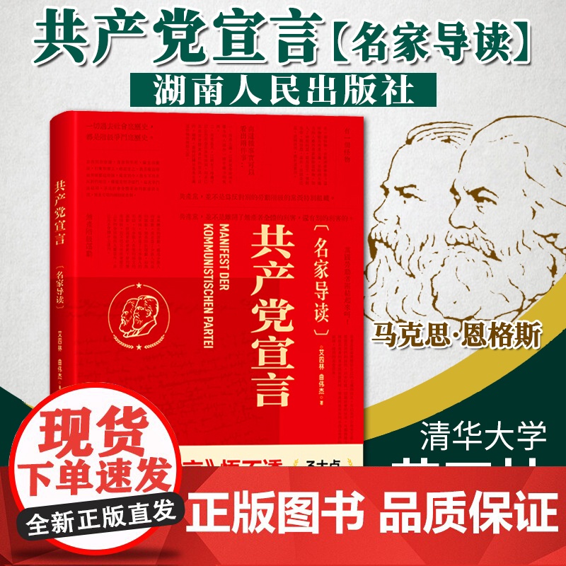 共产党宣言名家导读版(清华大学教授艾四林导读,学懂弄通悟透马克思主义)党政书籍党员读物 湖南人民出版社978755612高清大图