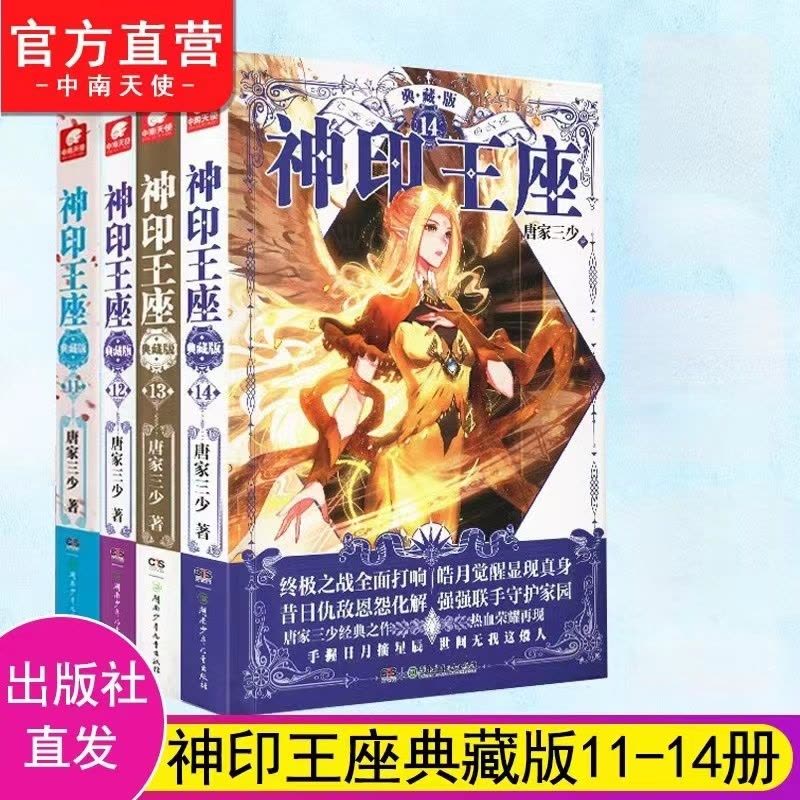 [醉染正版]正版 神印王座典藏版11+12+13+14 共4本大结局完结篇精装版 唐家三少著 品质升级 媲美大龟甲师青春图片