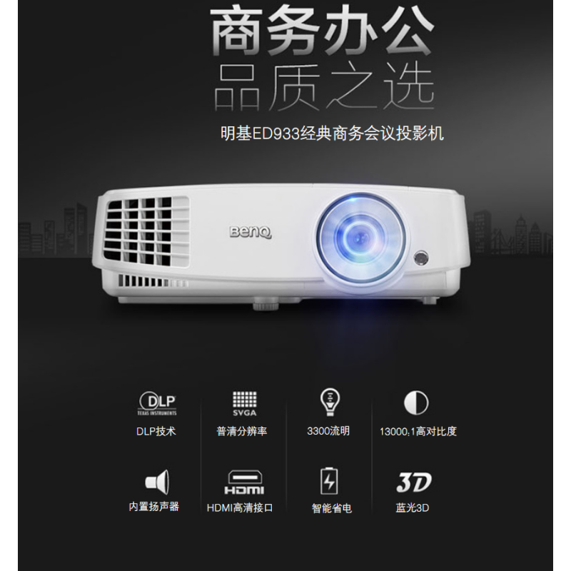 明基(BenQ)ED933 办公 投影机 投影仪(SVGA分辨率 3300流明 HDMI)