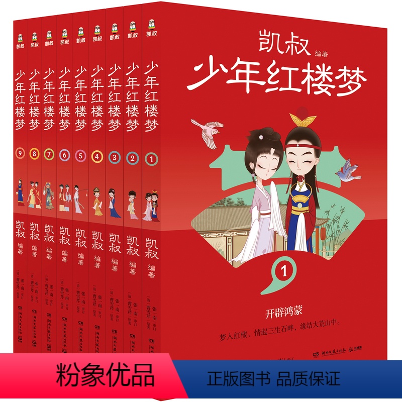 【全9册】少年红楼梦 【正版】少年红楼梦全9册 凯叔著 给孩子读得懂的红楼梦 沉浸式感受红楼中人物的成长故事 少年读