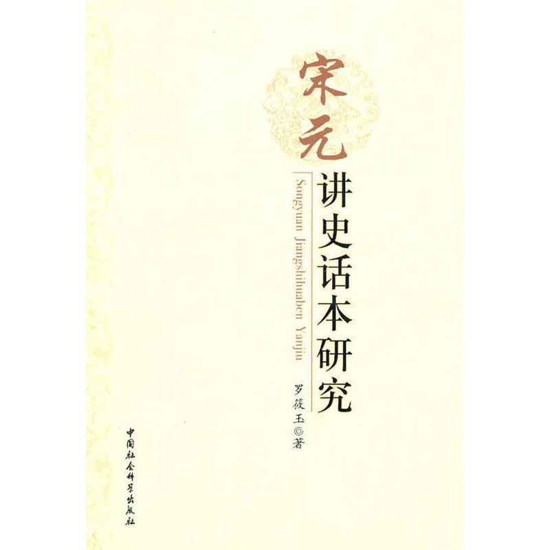 正版新书】宋元讲史话本研究罗筱玉9787500487470