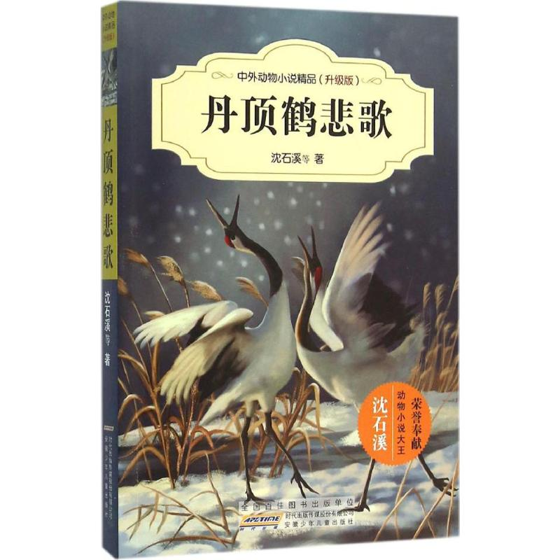 [M]丹顶鹤悲歌-9787539786711高清大图
