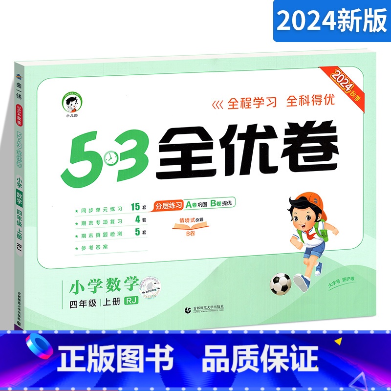 数学 四年级上 【正版】53全优卷四年级上册数学试卷 RJ人教版 小儿郎5.3五三天天练同步训练测试卷 小学教辅资料单元