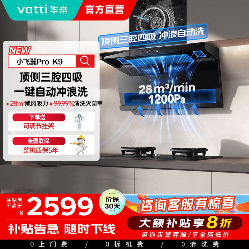 华帝(vatti)[小飞翼Pro K9]小飞碟28风量大吸力脱排油烟机 i111K9超薄平嵌7字型变频顶侧双吸三腔自动洗