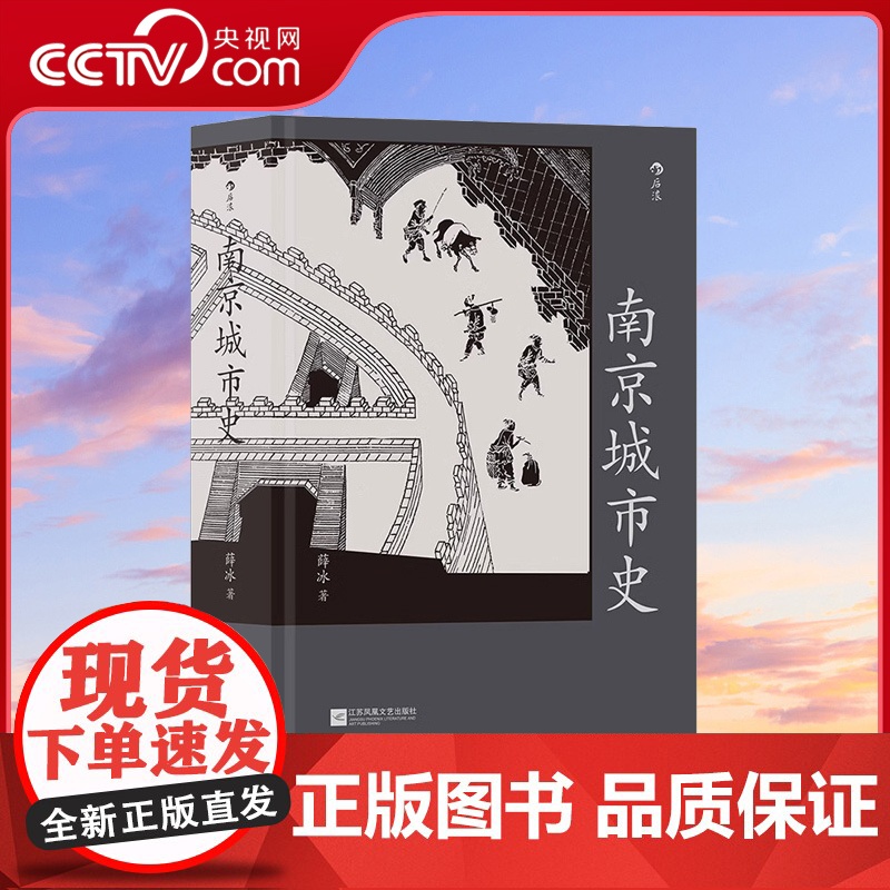 【央视网】南京城市史 赠10米金陵图附册 中国古城历史文化建都发展史书籍 金陵胜景老城新貌 全景展现六朝古都成长图卷HL