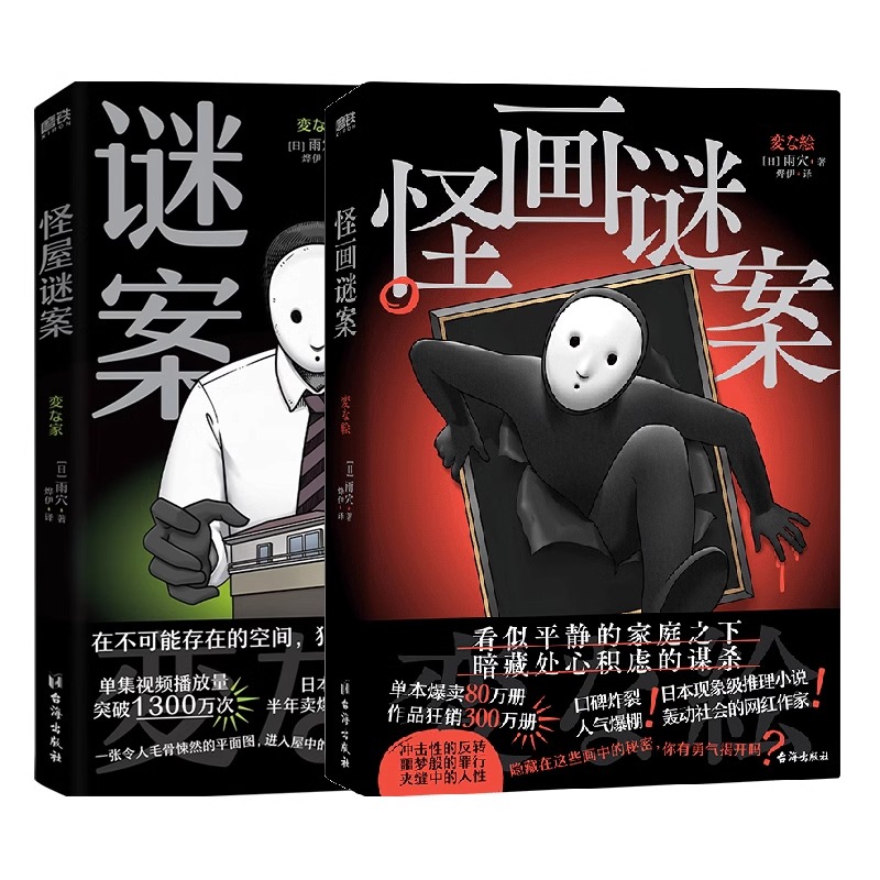 [全2册]怪画谜案+怪屋谜案 [正版]怪画谜案+怪屋谜案 全套2册 雨穴 推理小说套装 中文版 细思极恐烧脑日本悬疑推理高清大图