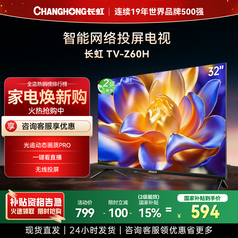 长虹电视 32Z60H 32英寸电视 高清 无线投屏智能平板液晶电视机以旧换新
