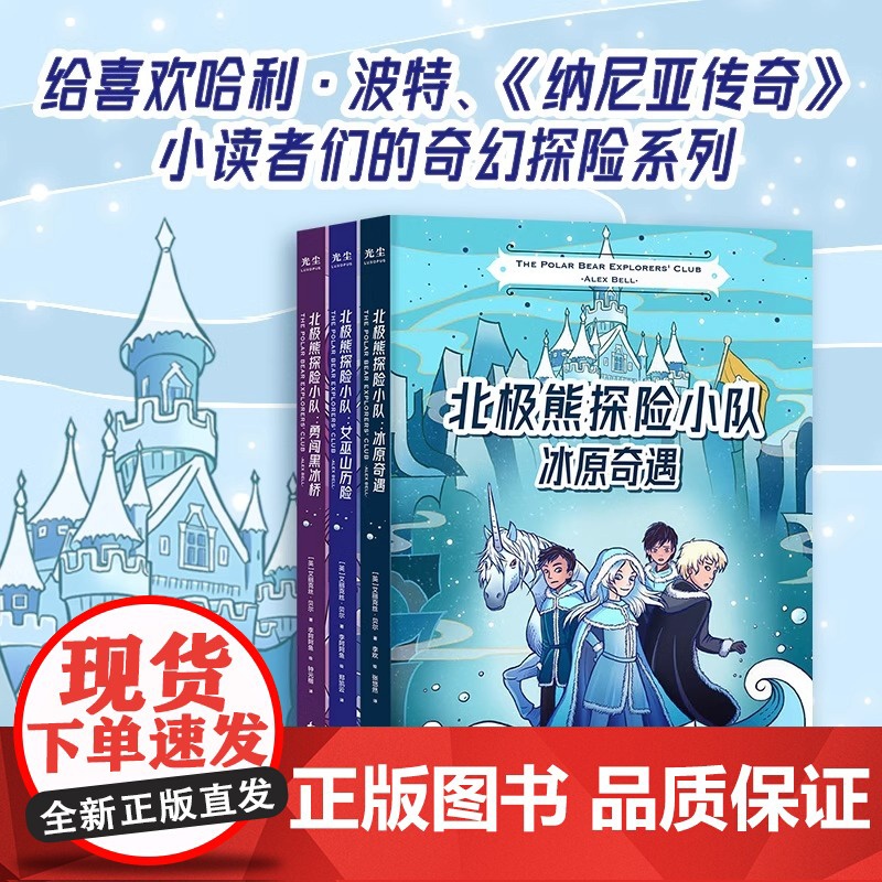 [央视网]北极熊探险小队三部曲套装 全3册 冰原奇遇+女巫山历险+勇闯黑冰桥 儿童文学课外读物书籍 GC高清大图