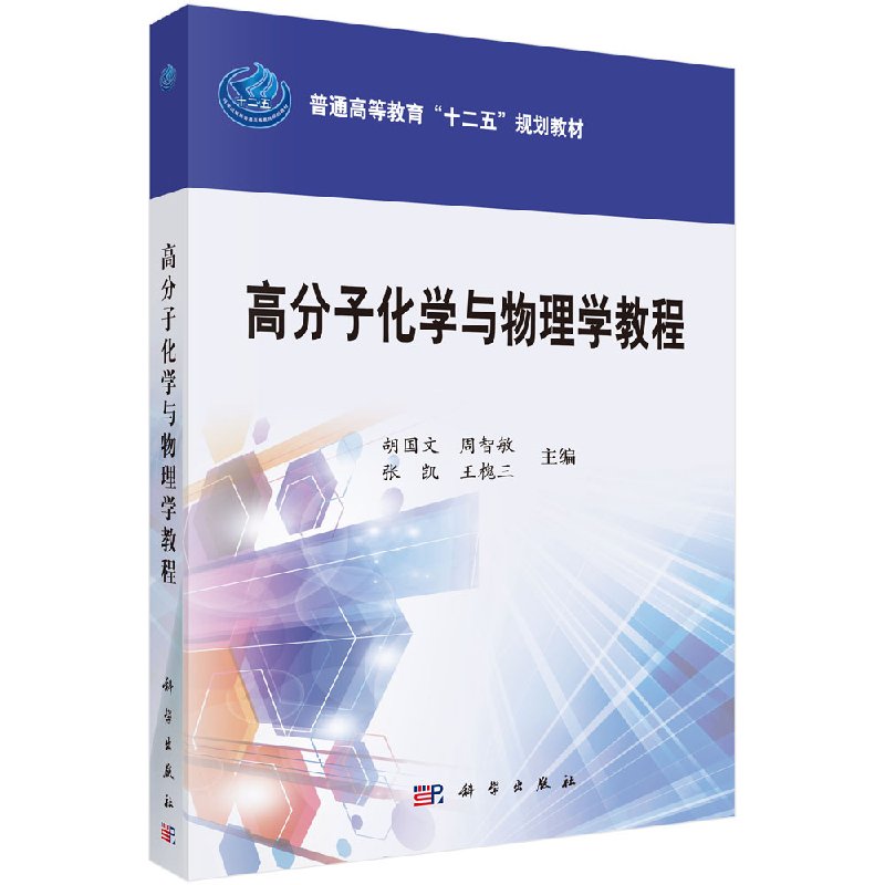 [醉染正版]高分子化学与物理学教程高清大图
