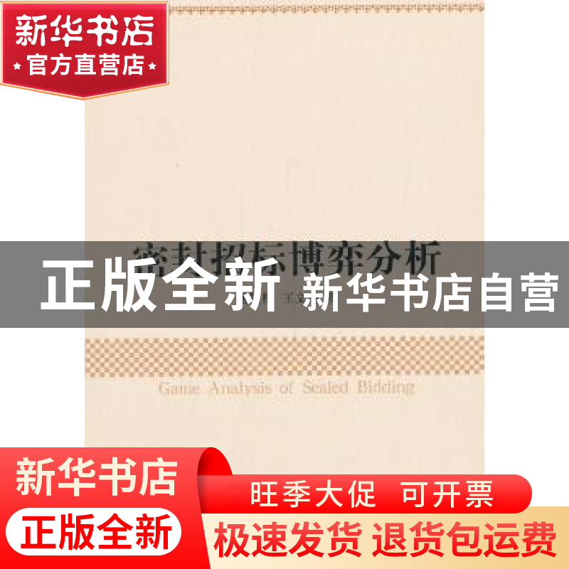 正版 密封招标博弈分析 杨颖梅,王文举著 中国社会科学出版社 97高清大图