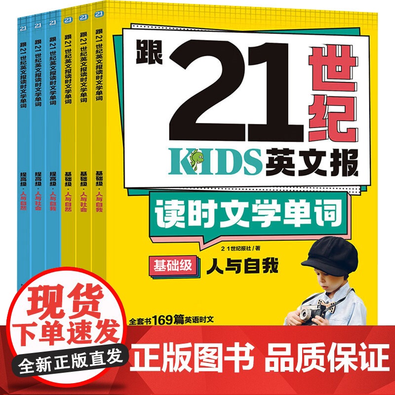 跟21世纪英文报读时文学单词(全6册) 天地出版社 21世纪报社 著 少儿英语 幼儿早教/少儿英语/数学
