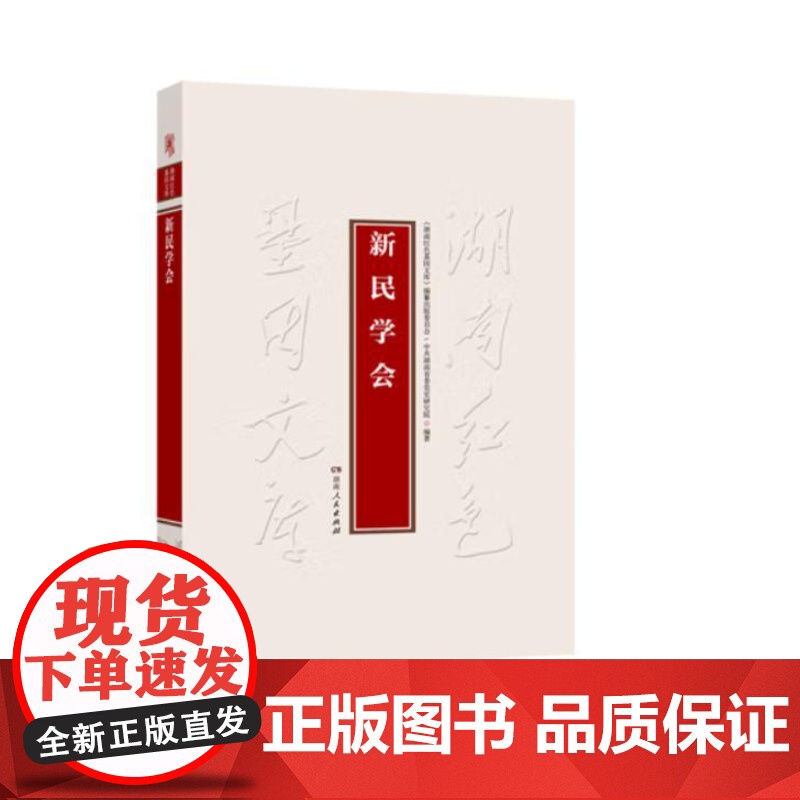 新民学会 9787556135608 湖南人民出版社 湖南红色基因文库编纂出版委员会,中共湖南省委党史研究院 编 202高清大图