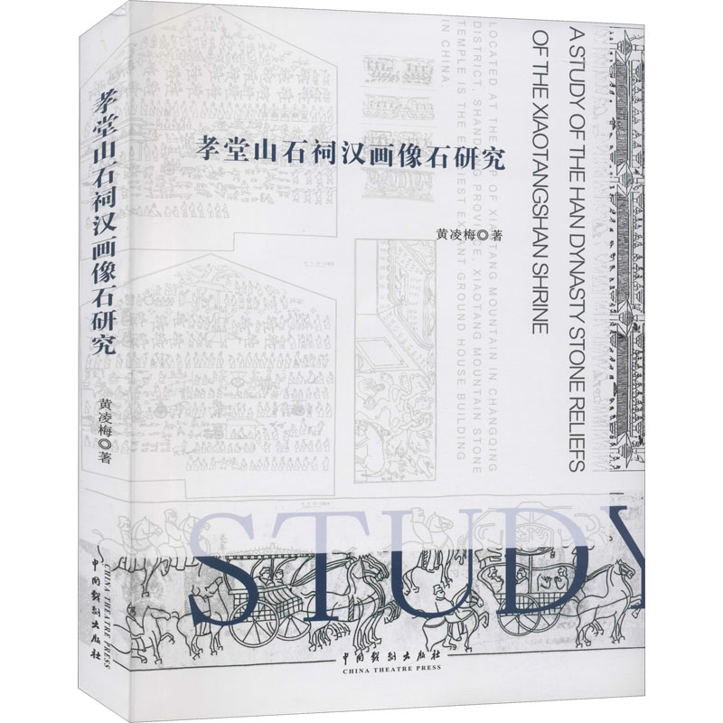 醉染图书孝堂山石祠汉画像石研究9787104050711高清大图