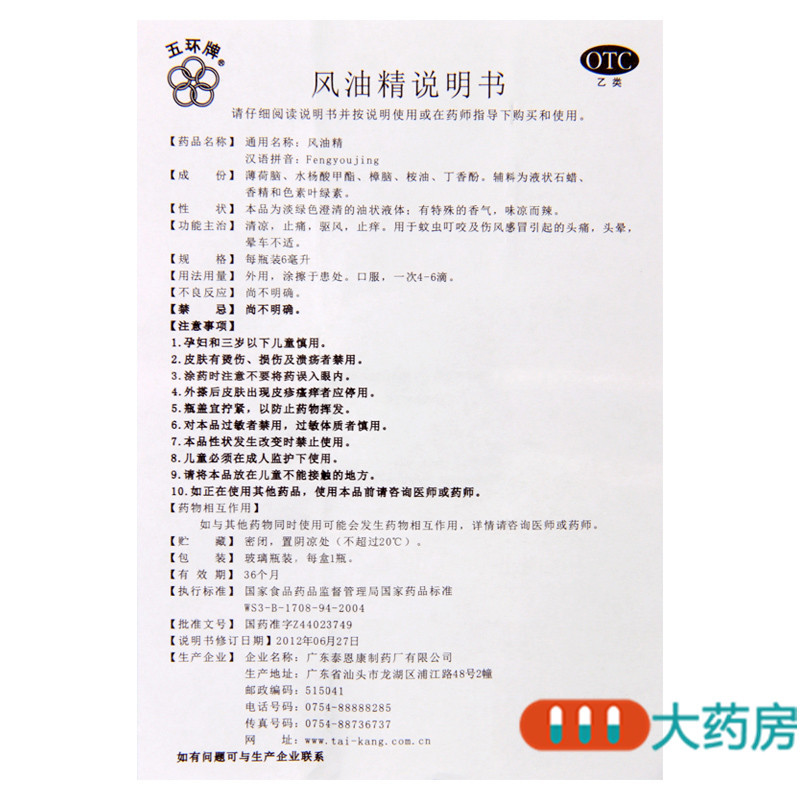 五环牌风油精6ml用于蚊虫叮咬及伤风感冒引起的头痛头晕晕车不适
