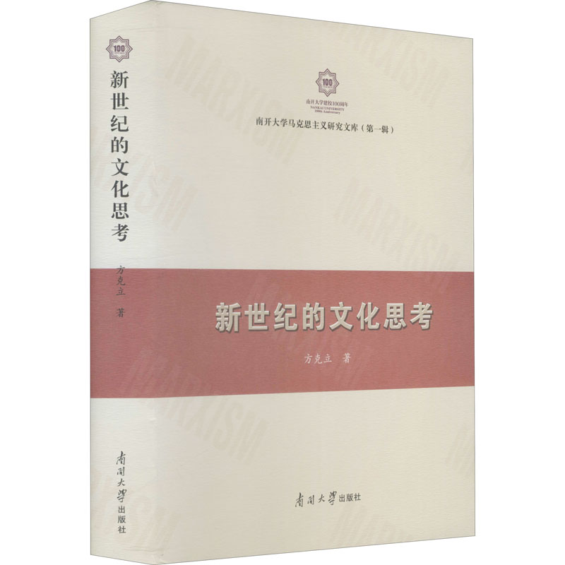 醉染图书新世纪的文化思考9787310058365高清大图