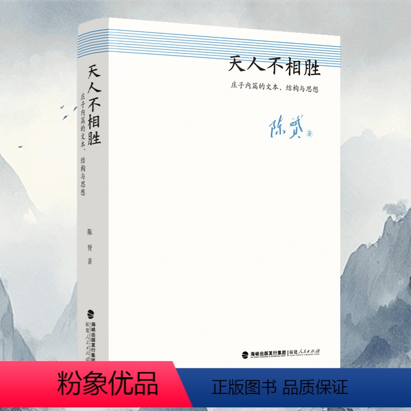 [正版]书籍天人不相胜:庄子内篇的文本、结构与思想 陈赟著 中国哲学启思 名家解读分析 逍遥游 齐物论 人生哲理