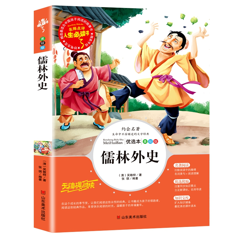 正版新书】人生必读书-儒林外史(清)吴敬梓9787533044909