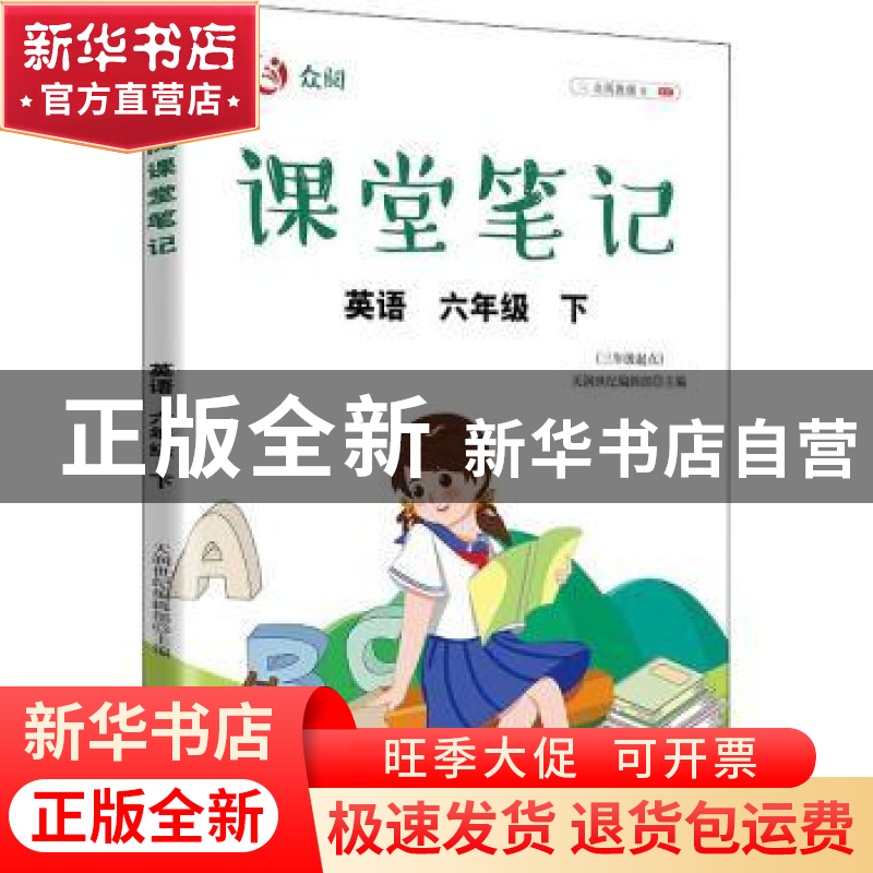 正版 众阅课堂笔记:下:英语:六年级 天润世纪编辑部 中国农业出版高清大图