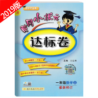 2019版 黄冈小状元达标卷一年级上册数学试卷 人教版全新修订版 小学1年级上学期同步试卷书单元期中期末测试卷复习检测卷