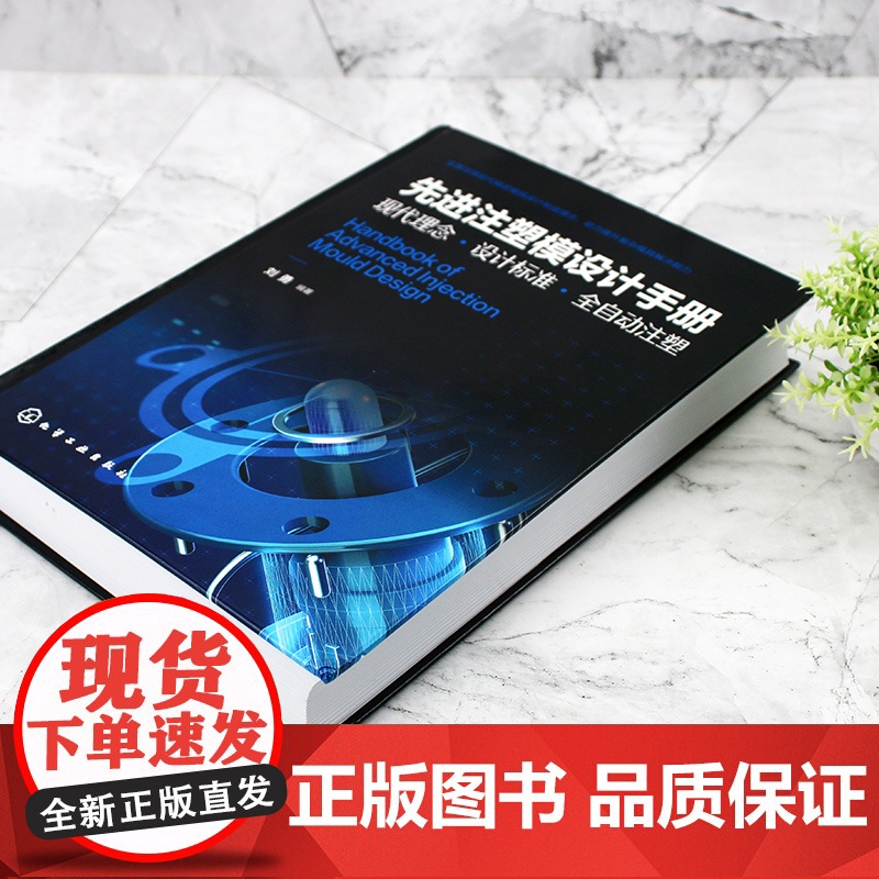 正版 先进注塑模设计手册 现代理念设计标准全自动注塑 现代精密模具设计注塑工艺书 复杂模具解决能力 注塑工完全自学一本通高清大图