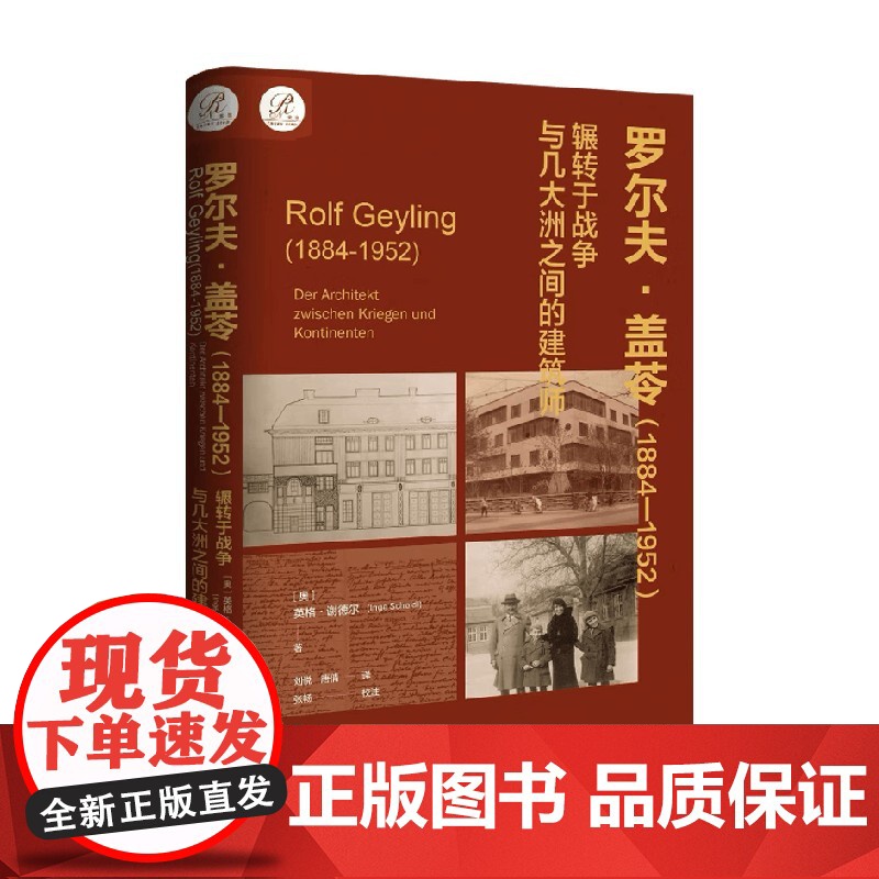 罗尔夫 盖苓 1884~1952年 英格·谢德尔 著 历史