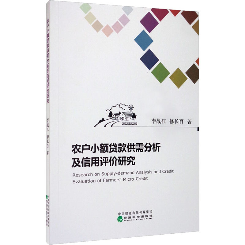 农户小额贷款供需分析及信用评价研究高清大图