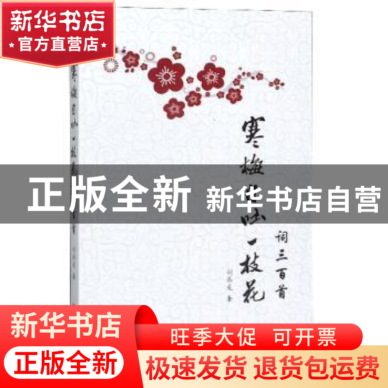 正版 寒梅自吐一枝花:词三百首 刘存发 山西人民出版社 97872031