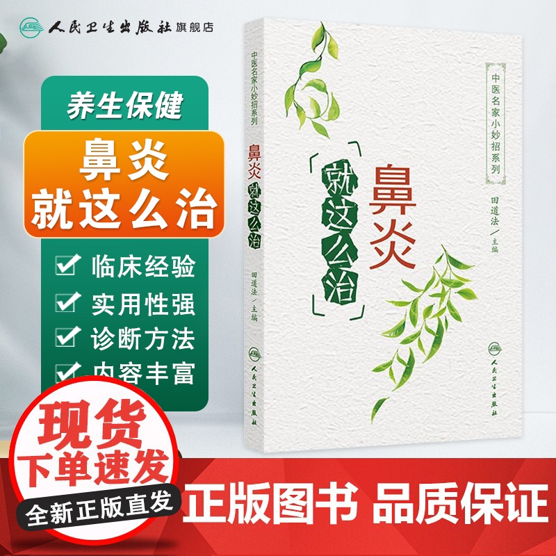 中医名家小妙招系列——鼻炎就这么治 2024年9月科普书高清大图