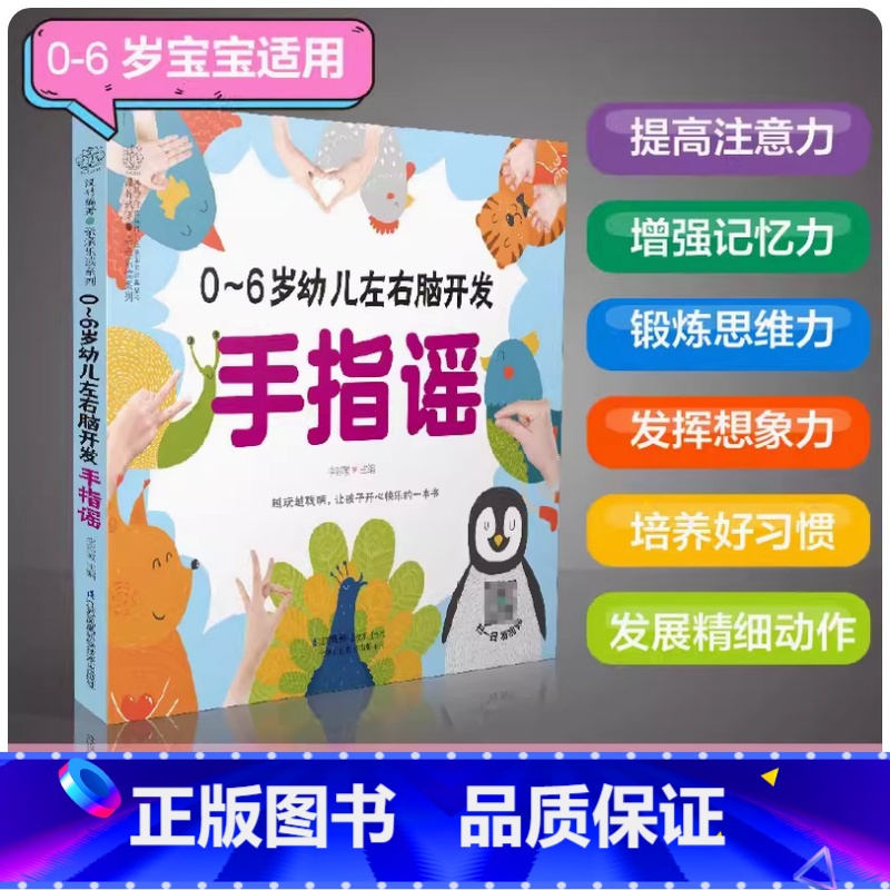 【正版】0-6岁幼儿左右脑开发手指谣 早教书幼小衔接手指谣婴儿早教幼儿早教书籍启蒙书宝宝早教书2岁宝宝书籍幼儿书籍