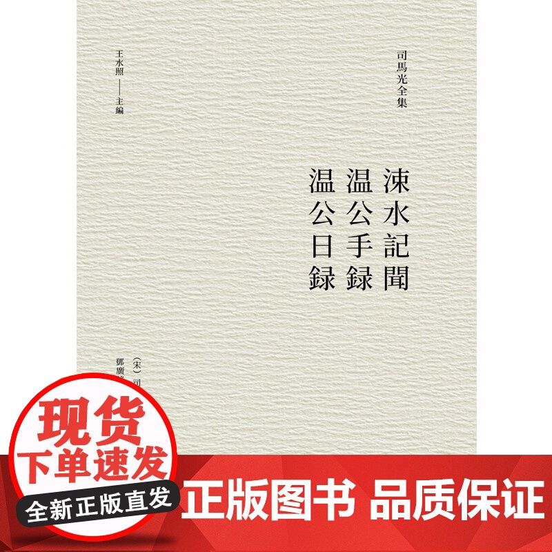 涑水记闻 温公手录 温公日录 司马光 著 历史高清大图